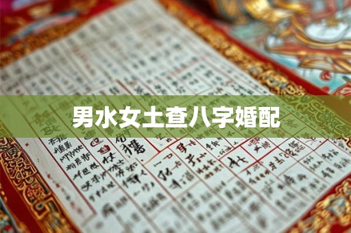 男水女土查八字婚配