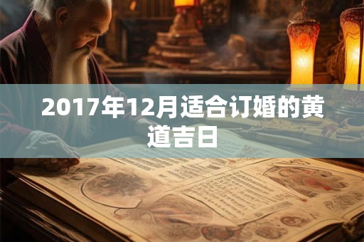 2017年12月适合订婚的黄道吉日 2017年12月适合订婚的黄道吉日