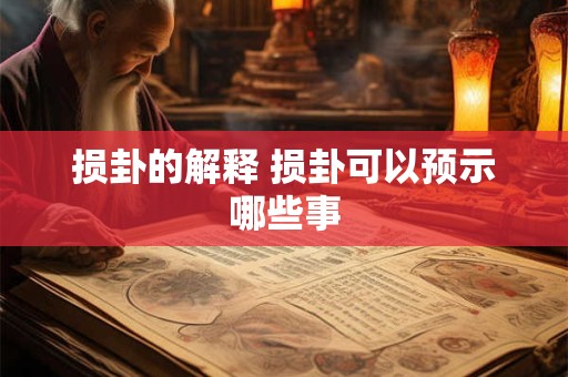 损卦的解释 损卦可以预示哪些事