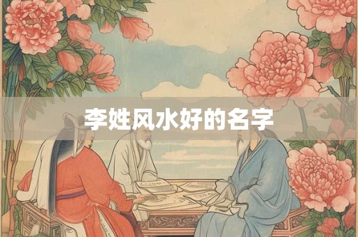 李姓风水好的名字
