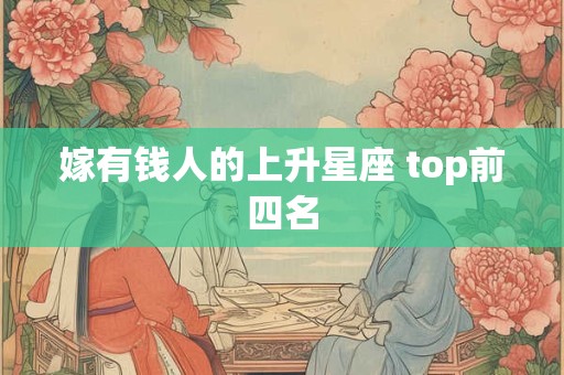 嫁有钱人的上升星座 top前四名