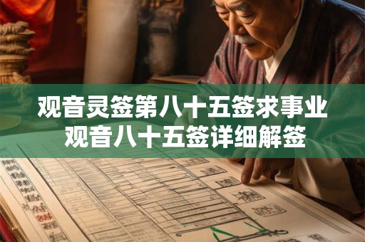 观音灵签第八十五签求事业 观音八十五签详细解签