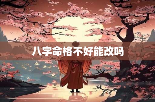 八字命格不好能改吗