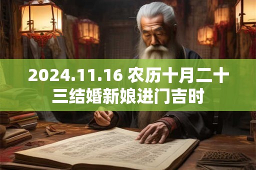 2024.11.16 农历十月二十三结婚新娘进门吉时