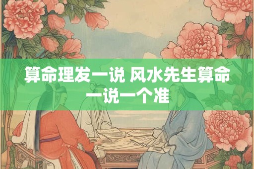 算命理发一说 风水先生算命一说一个准