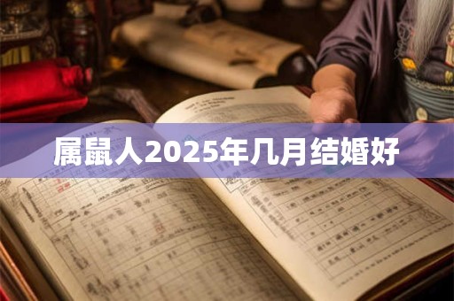 属鼠人2025年几月结婚好
