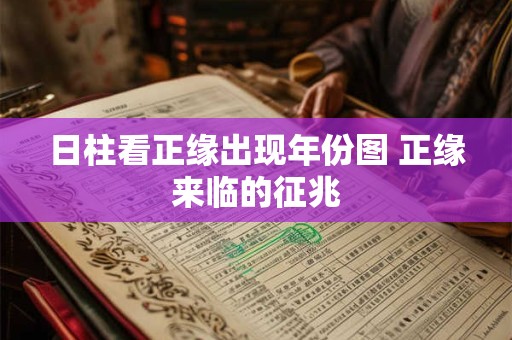 日柱看正缘出现年份图 正缘来临的征兆