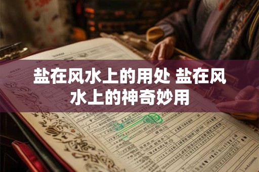 盐在风水上的用处 盐在风水上的神奇妙用