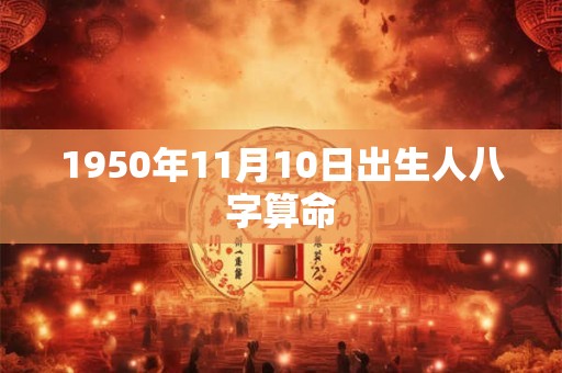 1950年11月10日出生人八字算命