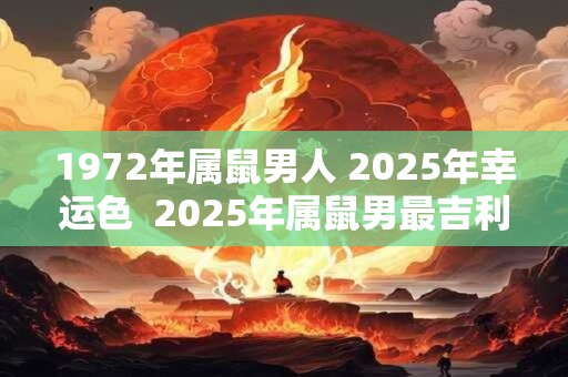 1972年属鼠男人 2025年幸运色  2025年属鼠男最吉利颜色