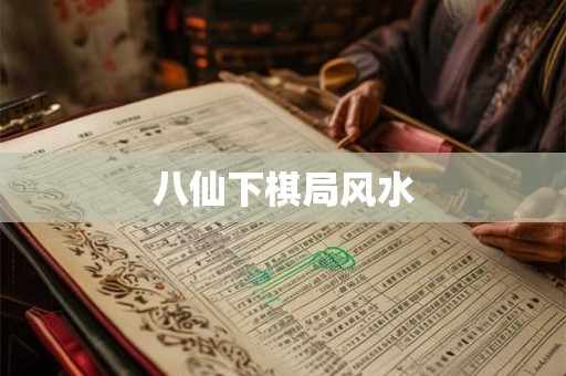 八仙下棋局风水