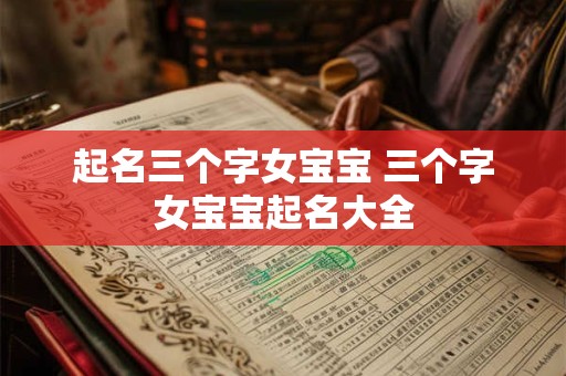 起名三个字女宝宝 三个字女宝宝起名大全