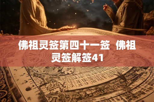 佛祖灵签第四十一签  佛祖灵签解签41