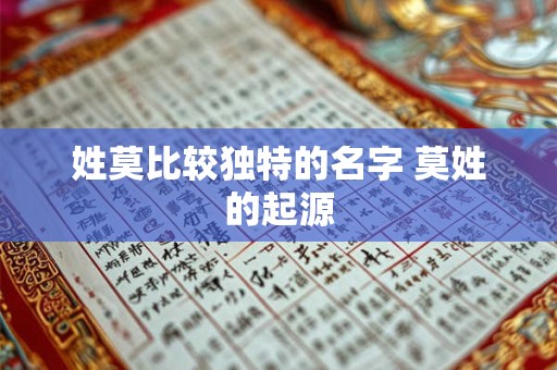 姓莫比较独特的名字 莫姓的起源