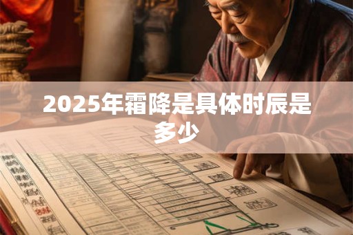 2025年霜降是具体时辰是多少
