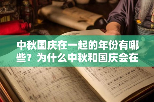 中秋国庆在一起的年份有哪些？为什么中秋和国庆会在同一天？