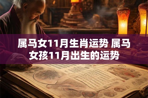 属马女11月生肖运势 属马女孩11月出生的运势