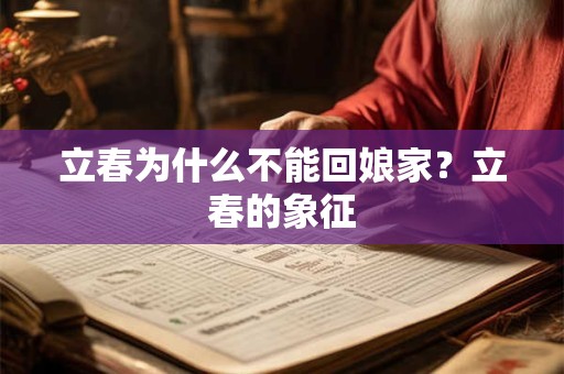立春为什么不能回娘家？立春的象征