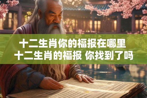 十二生肖你的福报在哪里 十二生肖的福报 你找到了吗