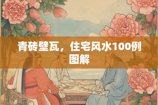 青砖壁瓦，住宅风水100例图解