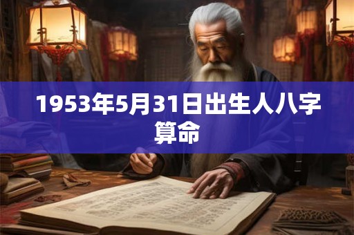 1953年5月31日出生人八字算命