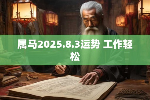 属马2025.8.3运势 工作轻松