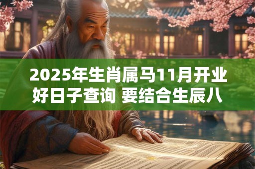 2026年生肖属马11月开业好日子查询 要结合生辰八字