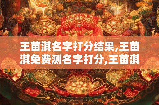 王苗淇名字打分结果,王苗淇免费测名字打分,王苗淇周易免费测名字打分