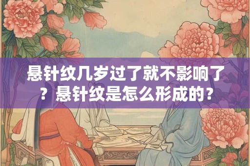 悬针纹几岁过了就不影响了？悬针纹是怎么形成的？