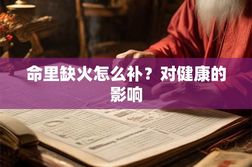 命里缺火怎么补？对健康的影响