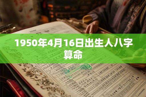 1950年4月16日出生人八字算命
