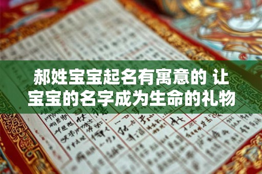 郝姓宝宝起名有寓意的 让宝宝的名字成为生命的礼物