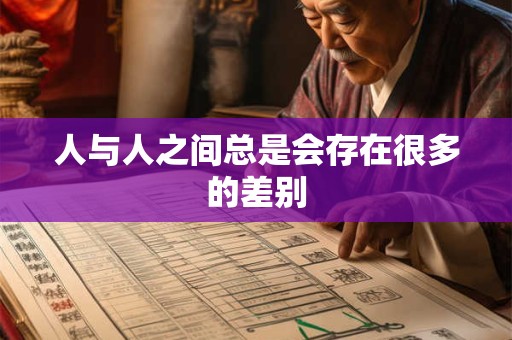 人与人之间总是会存在很多的差别