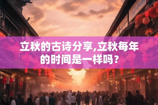 立秋的古诗分享,立秋每年的时间是一样吗？