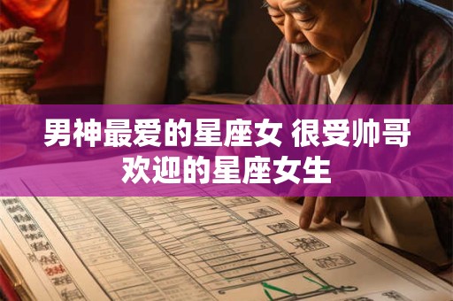 男神最爱的星座女 很受帅哥欢迎的星座女生
