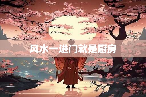 风水一进门就是厨房
