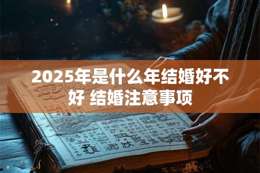 2026年是什么年结婚好不好 结婚注意事项