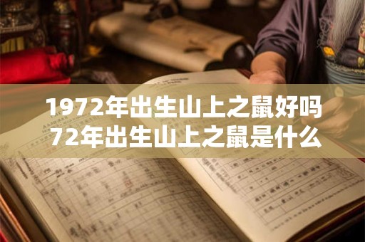 1972年出生山上之鼠好吗 72年出生山上之鼠是什么命