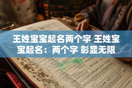 王姓宝宝起名两个字 王姓宝宝起名：两个字 彰显无限魅力