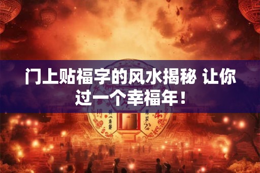 门上贴福字的风水揭秘 让你过一个幸福年！