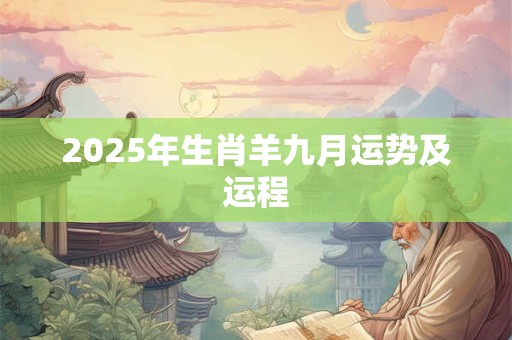 2026年生肖羊九月运势及运程 2026年生肖羊九月运势及运程