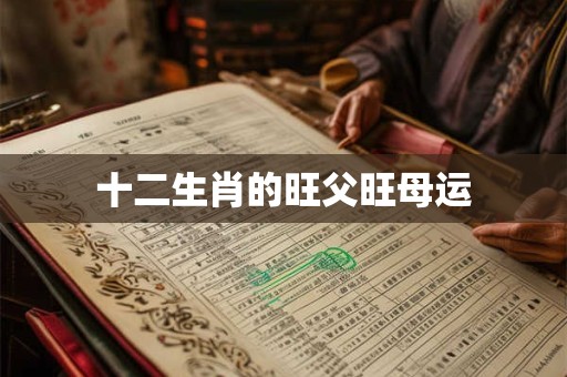 十二生肖的旺父旺母运