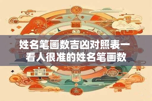 姓名笔画数吉凶对照表一 看人很准的姓名笔画数