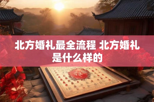 北方婚礼最全流程 北方婚礼是什么样的