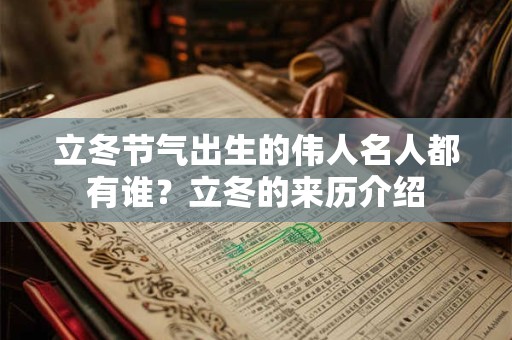 立冬节气出生的伟人名人都有谁？立冬的来历介绍