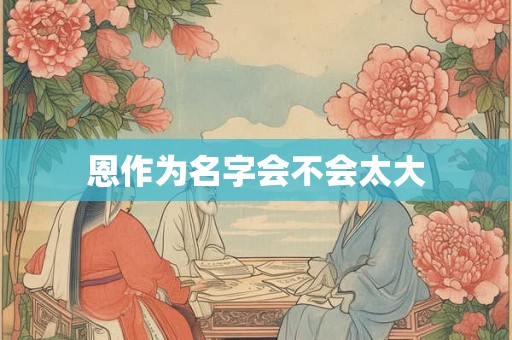 恩作为名字会不会太大
