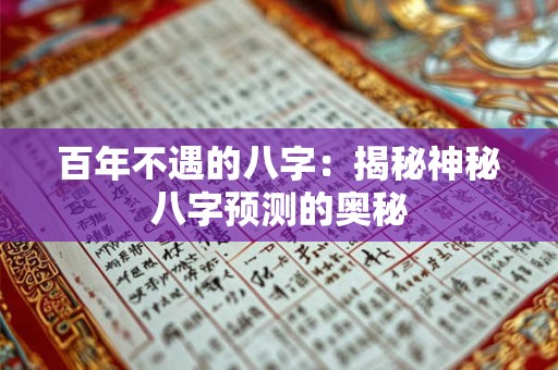 百年不遇的八字：揭秘神秘八字预测的奥秘