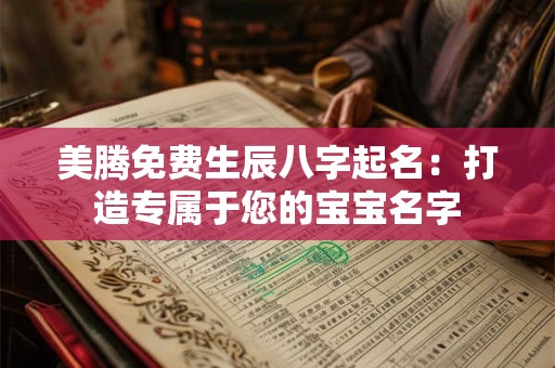 美腾免费生辰八字起名：打造专属于您的宝宝名字