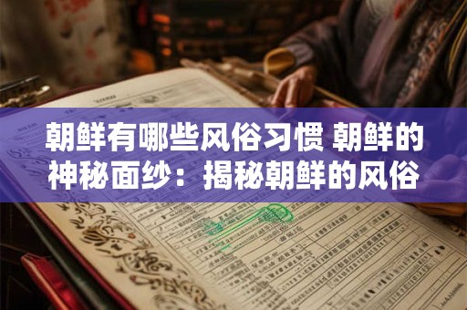 朝鲜有哪些风俗习惯 朝鲜的神秘面纱：揭秘朝鲜的风俗习惯