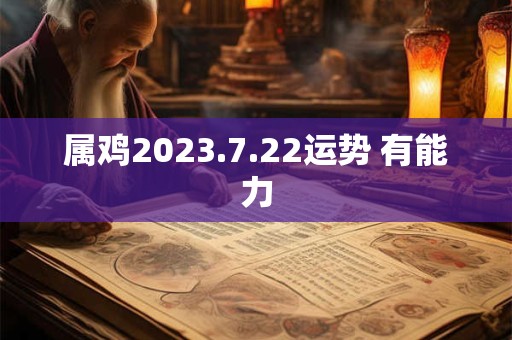 属鸡2023.7.22运势 有能力